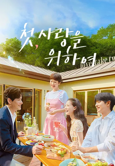 첫, 사랑을 위하여