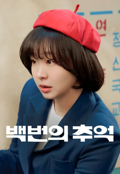 백번의 추억