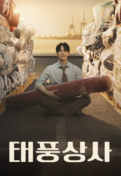 태풍상사