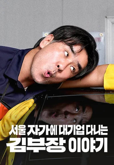서울 자가에 대기업 다니는 김 부장 이야기