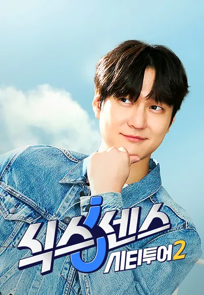 식스센스: 시티투어 2