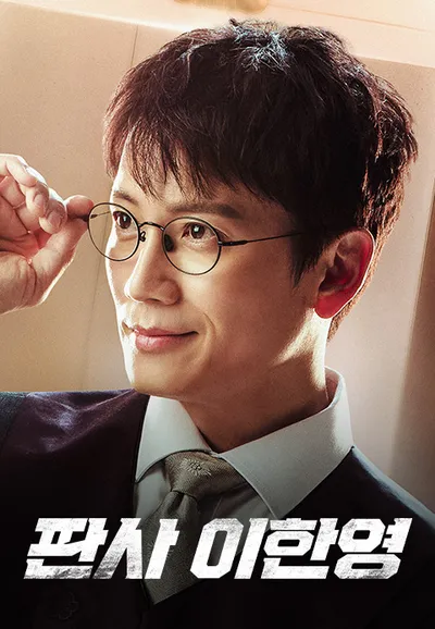판사 이한영