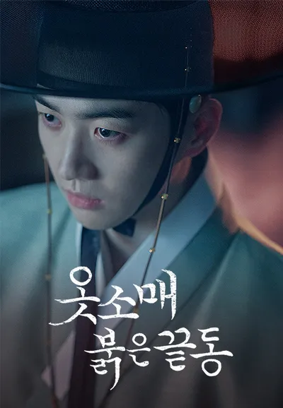 옷소매 붉은 끝동