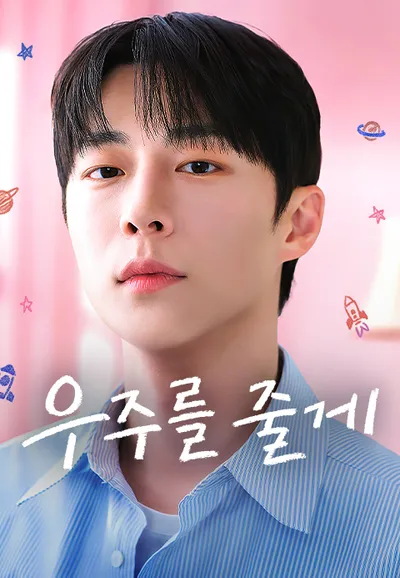 우주를 줄게