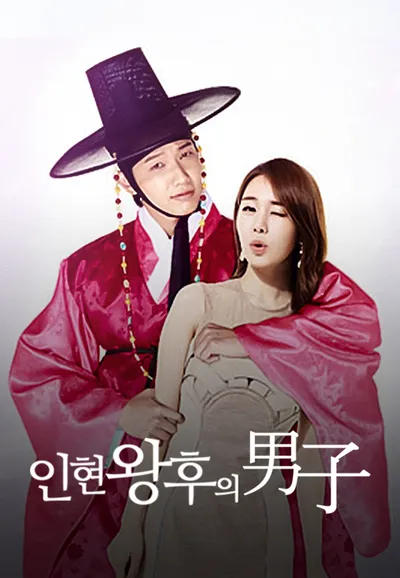 인현왕후의 남자