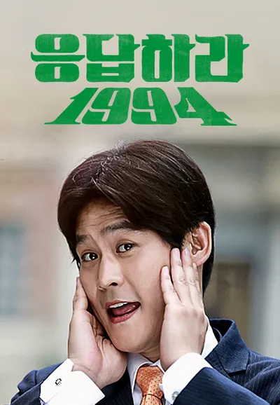 응답하라 1994