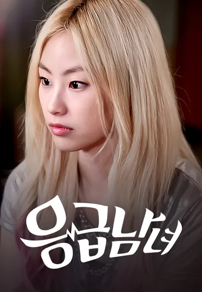 응급남녀