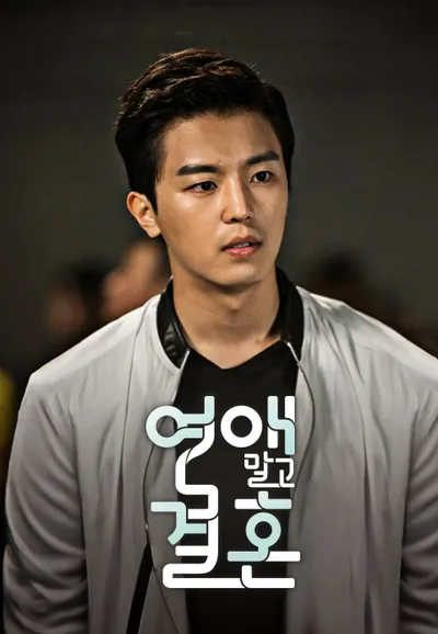 연애 말고 결혼