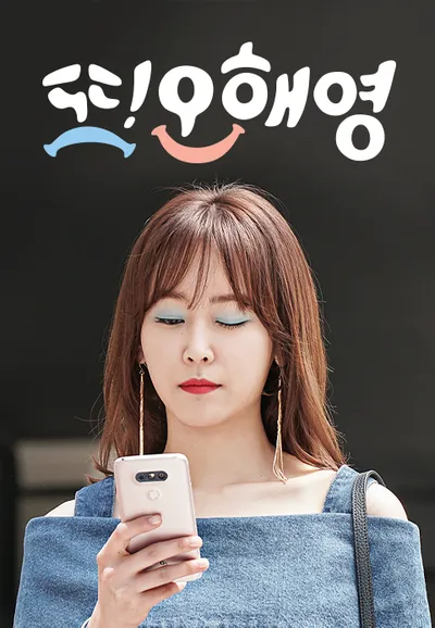또 오해영