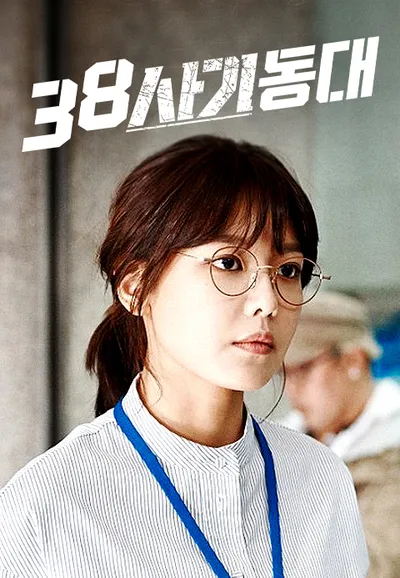38 사기동대