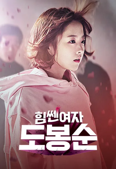 힘쎈여자 도봉순
