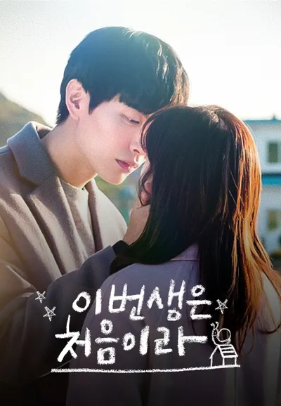 이번 생은 처음이라