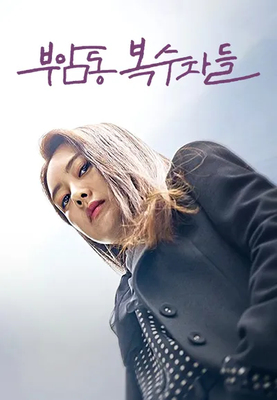 부암동 복수자들
