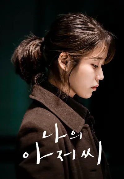나의 아저씨