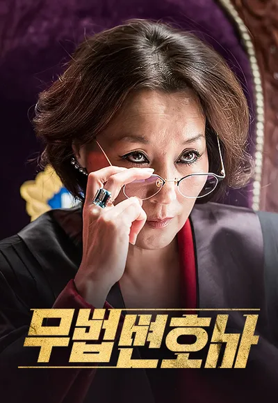 무법 변호사