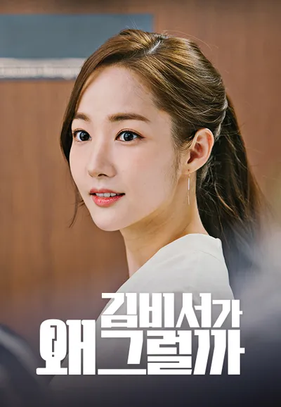 김비서가 왜 그럴까