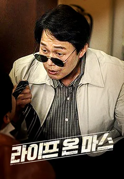 라이프 온 마스