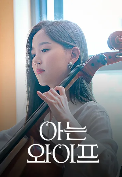 아는 와이프