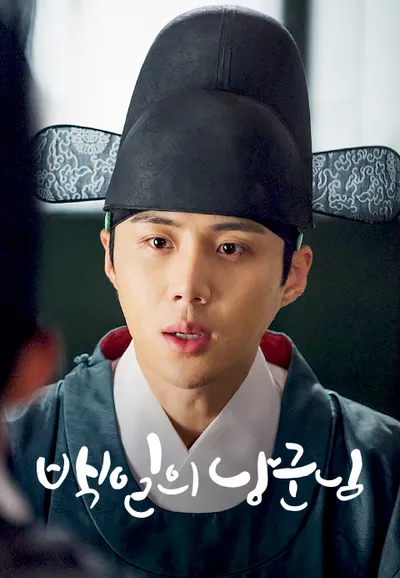 백일의 낭군님