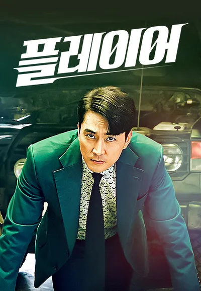플레이어