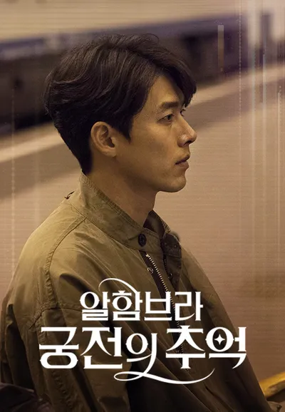 알함브라 궁전의 추억