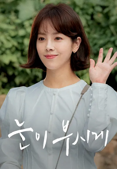 눈이 부시게
