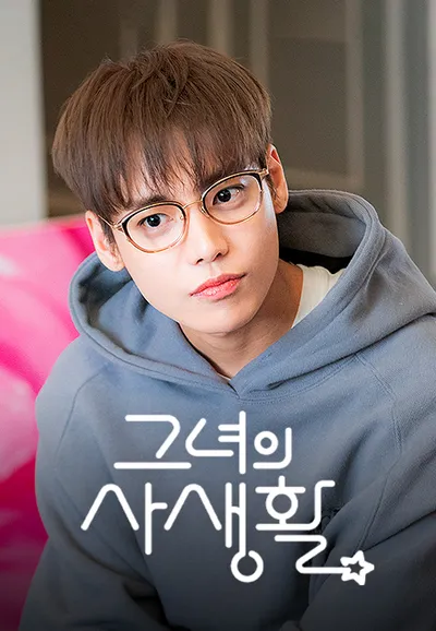 그녀의 사생활