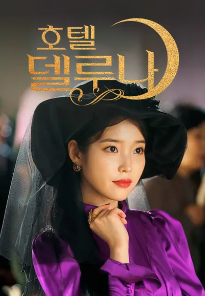 호텔 델루나