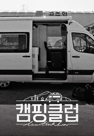 캠핑클럽