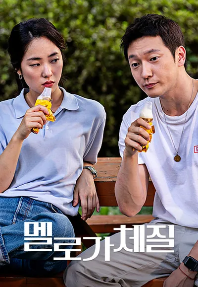 멜로가 체질