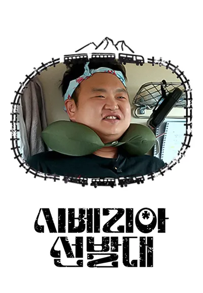 시베리아 선발대