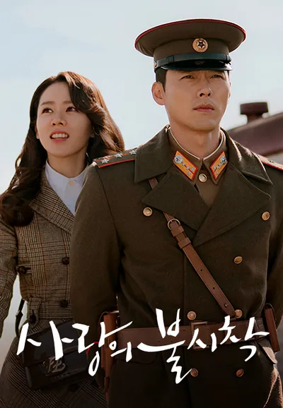 사랑의 불시착