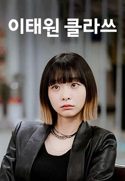 이태원 클라쓰