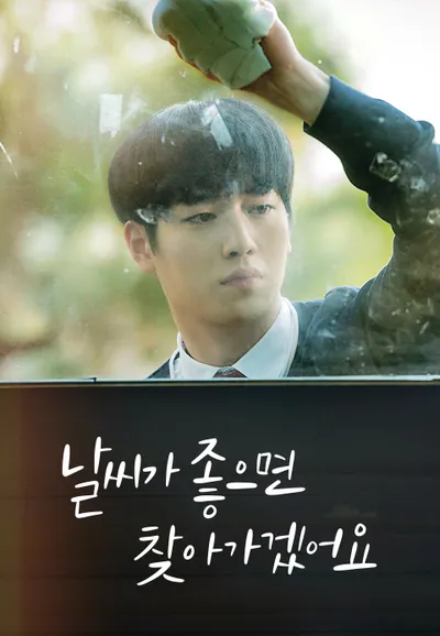 날씨가 좋으면 찾아가겠어요