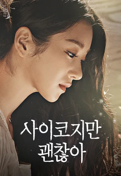 사이코지만 괜찮아