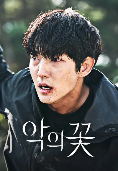 악의 꽃