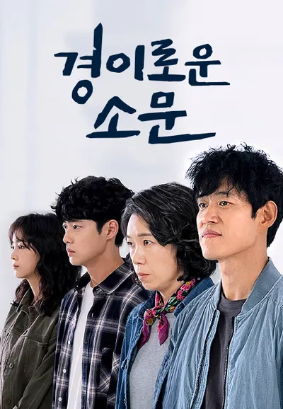 경이로운 소문