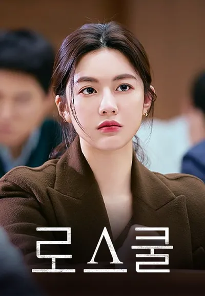 로스쿨