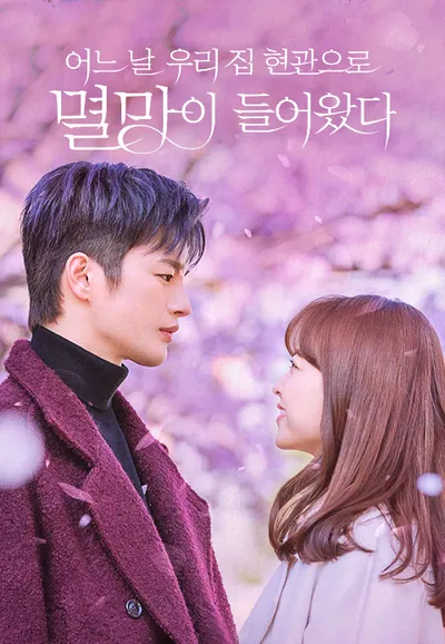 어느 날 우리 집 현관으로 멸망이 들어왔다