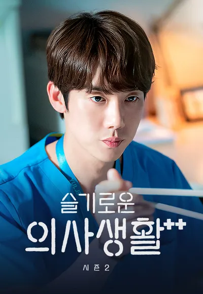 슬기로운 의사생활 시즌2