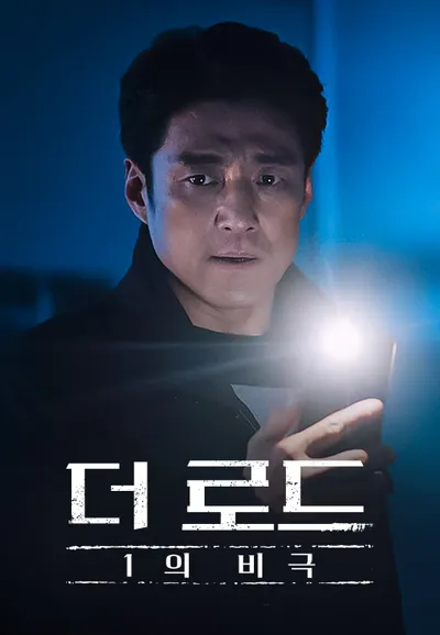 더 로드: 1의 비극