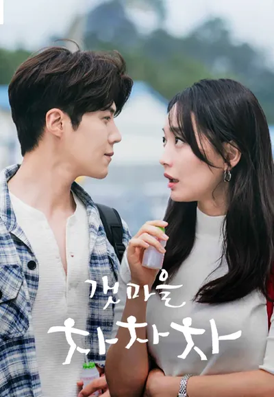 갯마을 차차차