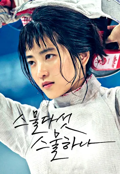 스물다섯 스물하나