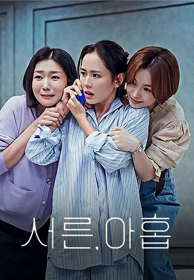 서른, 아홉