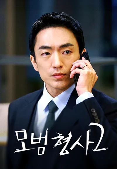 모범형사 2