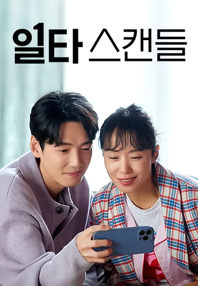 일타스캔들