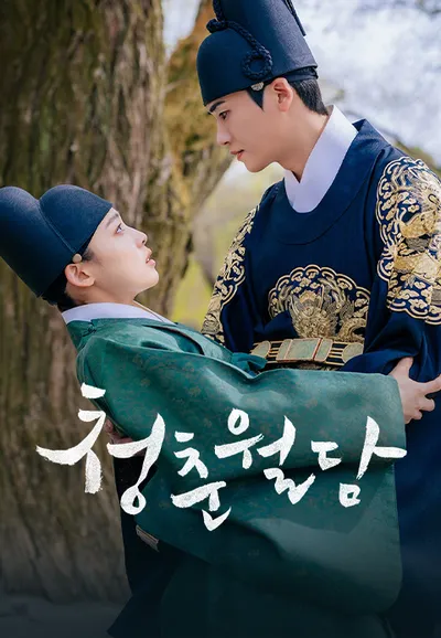 청춘월담
