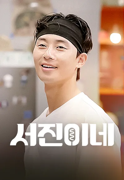 서진이네