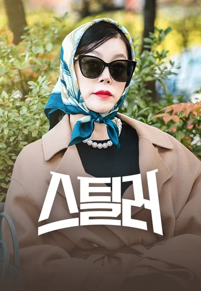 스틸러