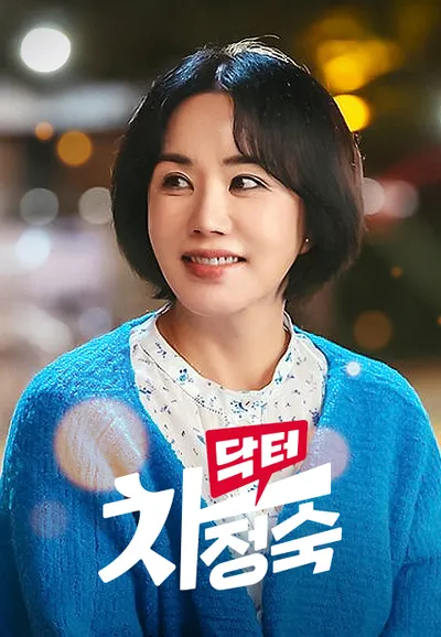 닥터 차정숙